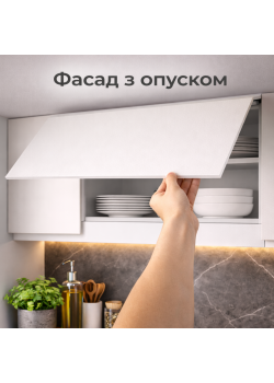 Ручка опущеня фасаду на 20 мм