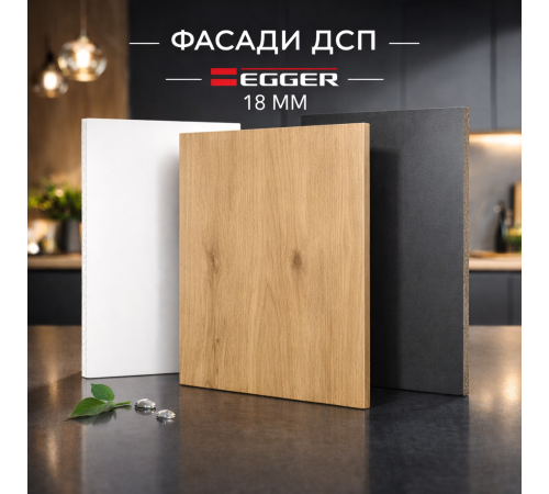 Кухонний фасад 18 мм ЛДСП Egger