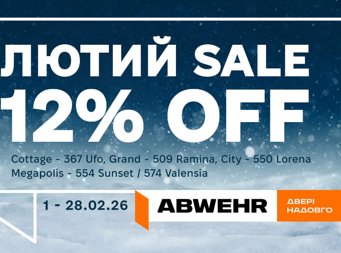 ❄️ЗИМНИЙ SALE ABWEHR 12%OFF❄️