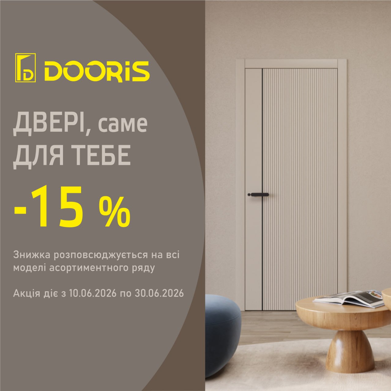 Акции июня от TM DOORIS