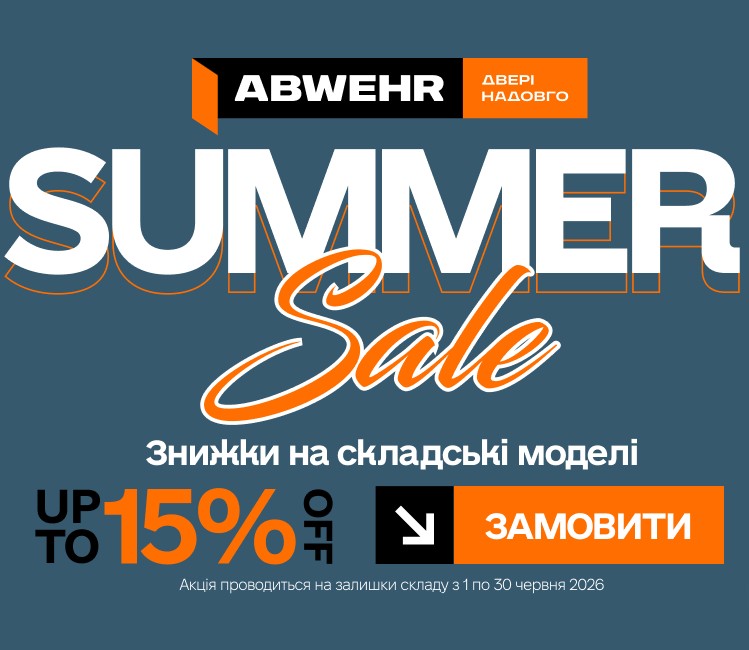 Горячие скидки от Abwehr -15%